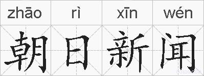 朝日新闻的拼音