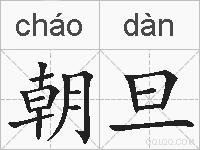 朝旦的拼音