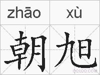 朝旭的拼音