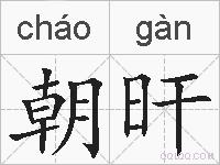 朝旰的拼音