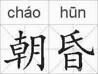 朝昏的拼音