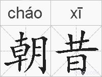 朝昔的拼音