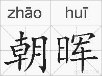 朝晖的拼音