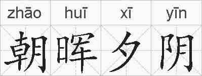 朝晖夕阴的拼音