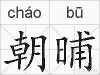 朝晡的拼音