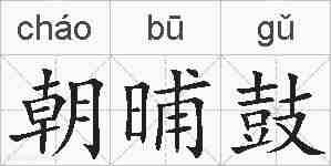 朝晡鼓的拼音