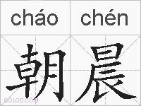 朝晨的拼音