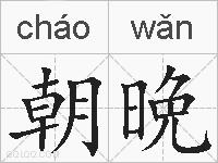 朝晩的拼音