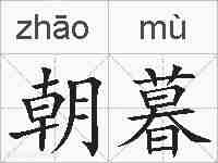 朝暮的拼音