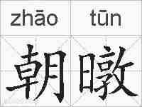 朝暾的拼音