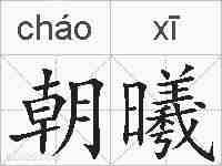 朝曦的拼音