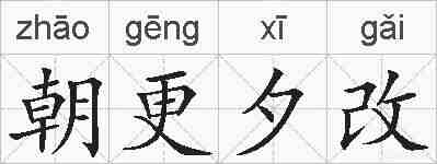 朝更夕改的拼音