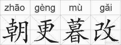 朝更暮改的拼音