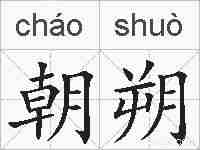 朝朔的拼音