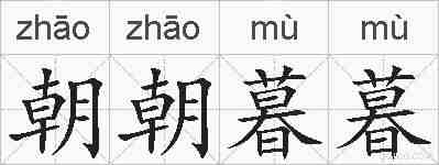 朝朝暮暮的拼音
