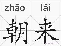 朝来的拼音