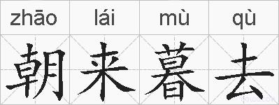 朝来暮去的拼音