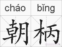 朝柄的拼音