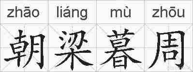 朝梁暮周的拼音