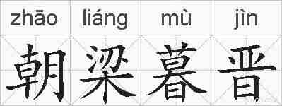 朝梁暮晋的拼音