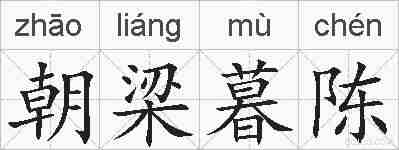 朝梁暮陈的拼音