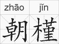 朝槿的拼音