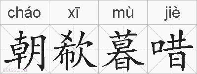 朝欷暮唶的拼音