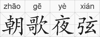 朝歌夜弦的拼音
