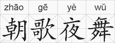 朝歌夜舞的拼音