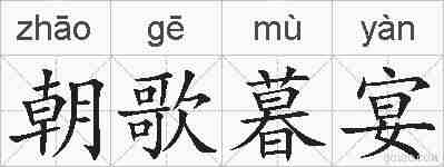 朝歌暮宴的拼音