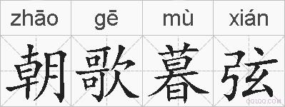 朝歌暮弦的拼音