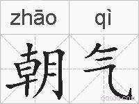 朝气的拼音