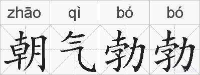 朝气勃勃的拼音