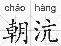 朝沆的拼音
