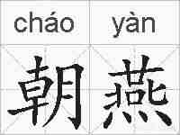 朝燕的拼音