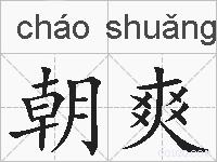 朝爽的拼音
