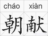 朝献的拼音
