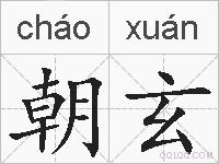 朝玄的拼音