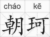 朝珂的拼音