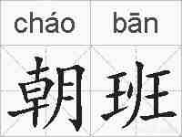 朝班的拼音