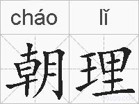 朝理的拼音