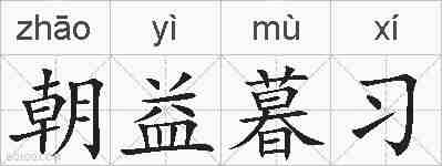 朝益暮习的拼音