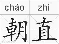 朝直的拼音