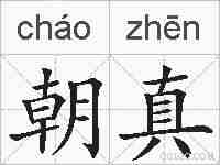 朝真的拼音