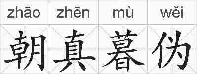 朝真暮伪的拼音