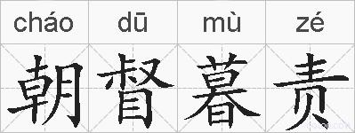 朝督暮责的拼音
