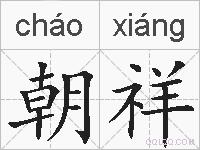 朝祥的拼音
