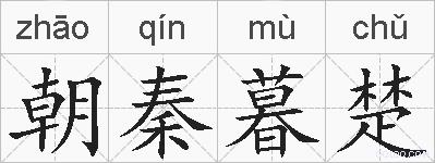 朝秦暮楚的拼音