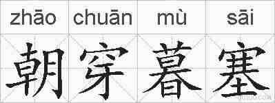 朝穿暮塞的拼音