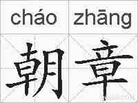 朝章的拼音
